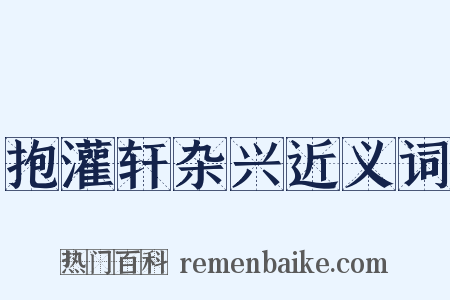 抱灌轩杂兴近义词是什么意思的图片